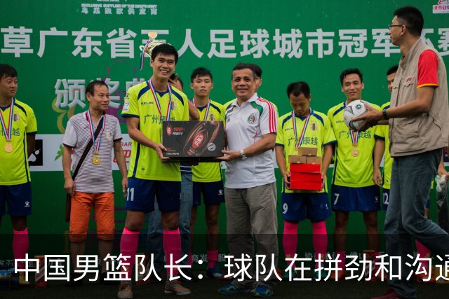 中国男篮队长：球队在拼劲和沟通上出现了问题