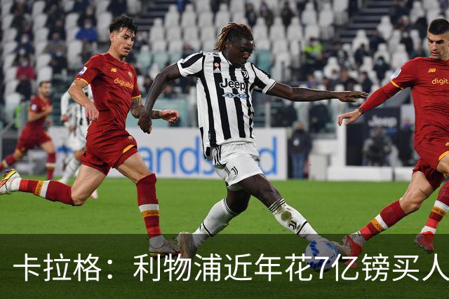 卡拉格：利物浦近年花7亿镑买人，伊劳拉接手的却是一副“烂牌”