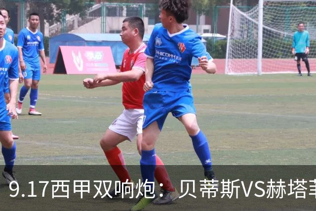 9.17西甲双响炮：贝蒂斯VS赫塔菲，马拉加VS比利亚雷亚尔